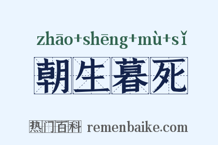 朝生暮死是什么意思的图片